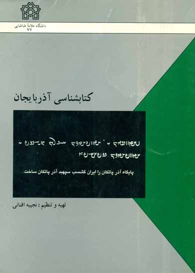 کتابشناسی آذربایجان – نجیبه افنانی - KITABŞINASI AZERBAYCAN - Necibe Efnani